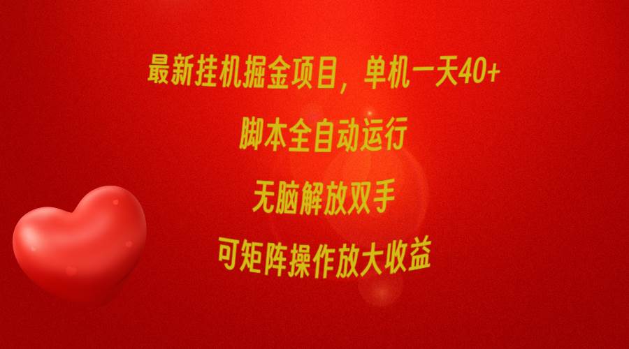 最新挂机掘金项目，单机一天40+，脚本全自动运行，解放双手，可矩阵操作…-