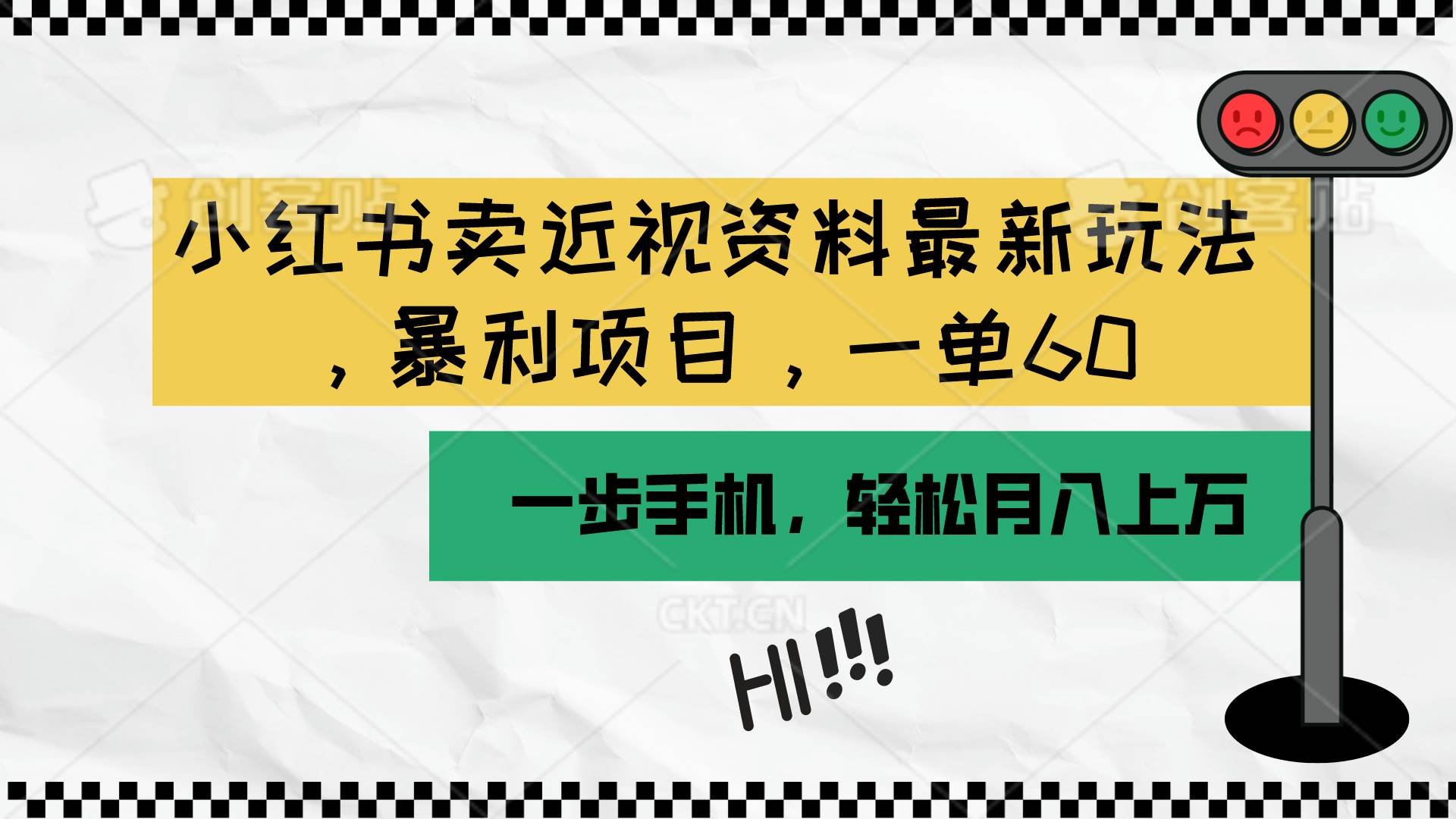 小红书卖近视资料最新玩法，一单60月入过万，一部手机可操作（附资料）-