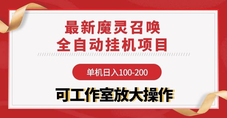 【魔灵召唤】全自动挂机项目：单机日入100-200，稳定长期 可工作室放大操作-