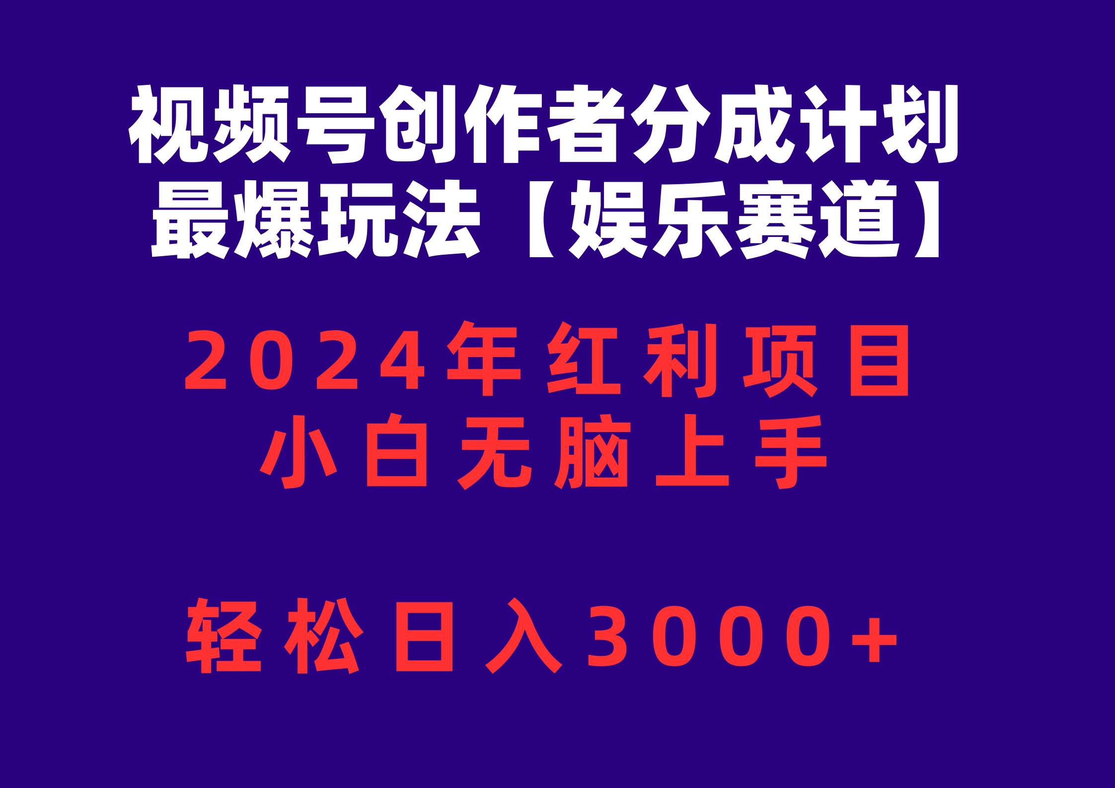 视频号创作者分成2024最爆玩法【娱乐赛道】，小白无脑上手，轻松日入3000+-