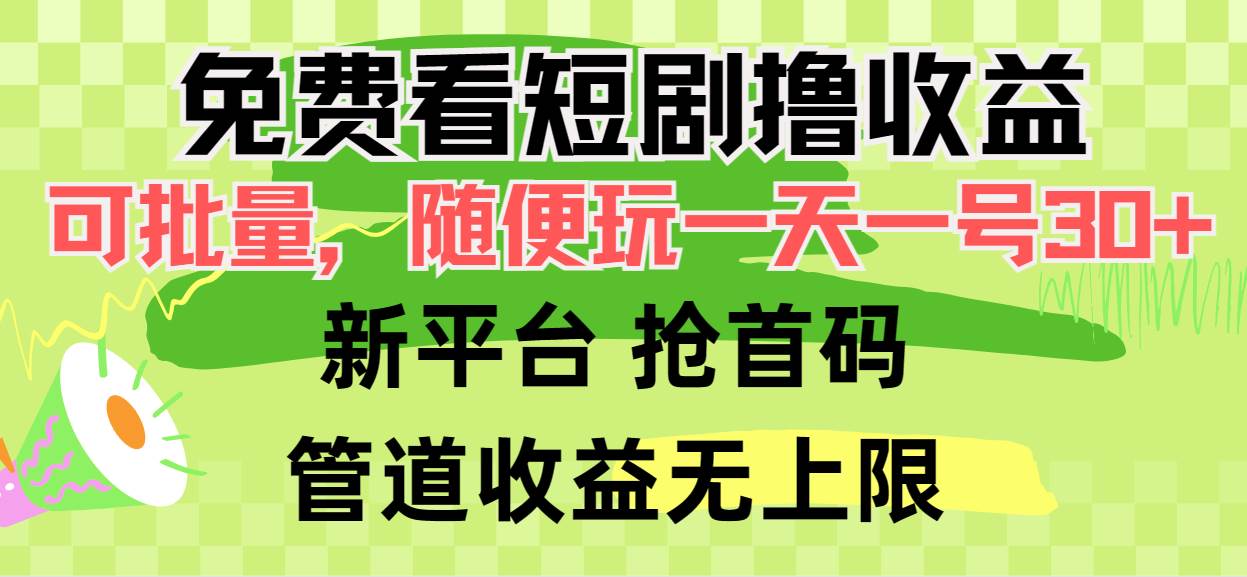 免费看短剧撸收益，可挂机批量，随便玩一天一号30+做推广抢首码，管道收益-