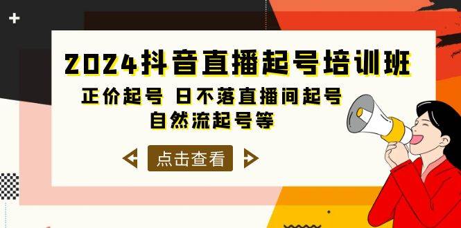 2024抖音直播起号培训班，正价起号 日不落直播间起号 自然流起号等-33节-