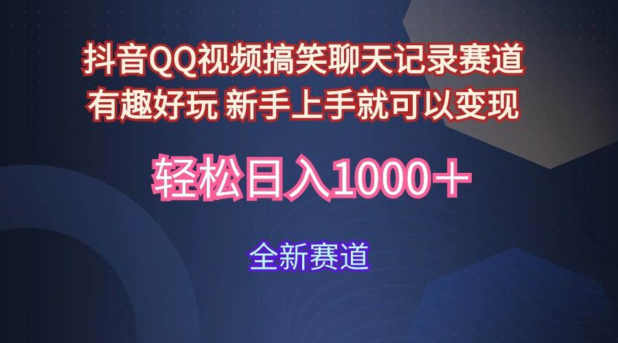 玩法就是用趣味搞笑的聊天记录形式吸引年轻群体  从而获得视频的商业价…-