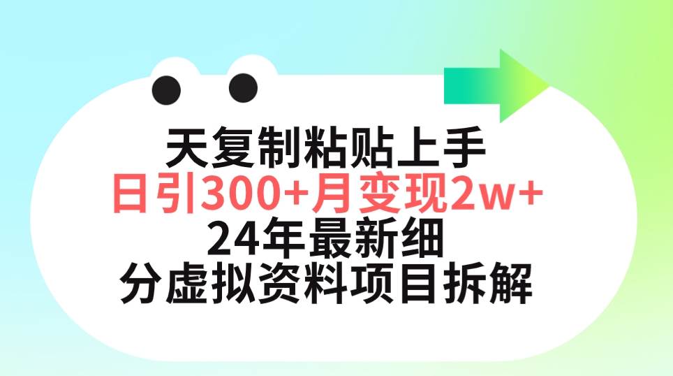 三天复制粘贴上手日引300+月变现5位数 小红书24年最新细分虚拟资料项目拆解-