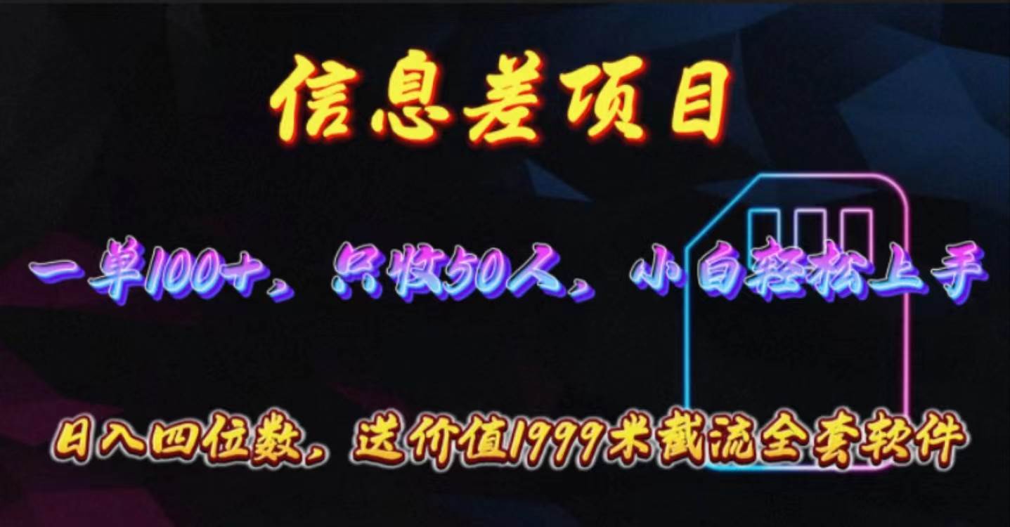 信息差项目，零门槛手机卡推广，一单100+，送价值1999元全套截流软件-