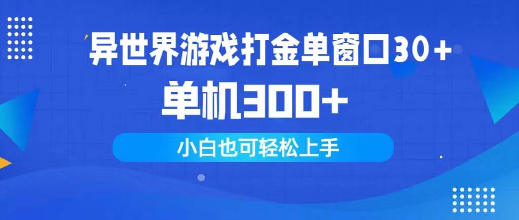 异世界游戏打金单窗口30+单机300+小白轻松上手-