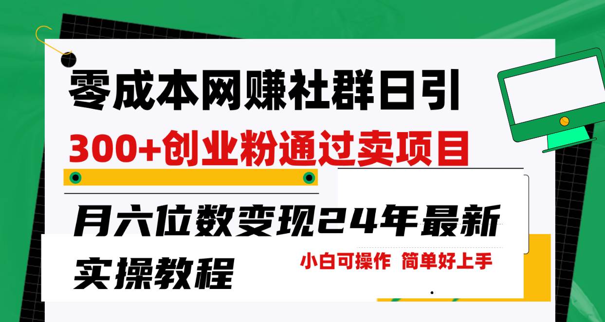 零成本网赚群日引300+创业粉，卖项目月六位数变现，门槛低好上手！24年…-