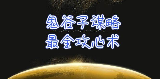 学透 鬼谷子谋略-最全攻心术_教你看懂人性没有搞不定的人（21节课+资料）-