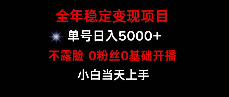 小游戏月入15w+，全年稳定变现项目，普通小白如何通过游戏直播改变命运-