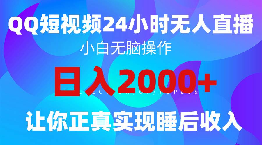 2024全新蓝海赛道，QQ24小时直播影视短剧，简单易上手，实现睡后收入4位数-