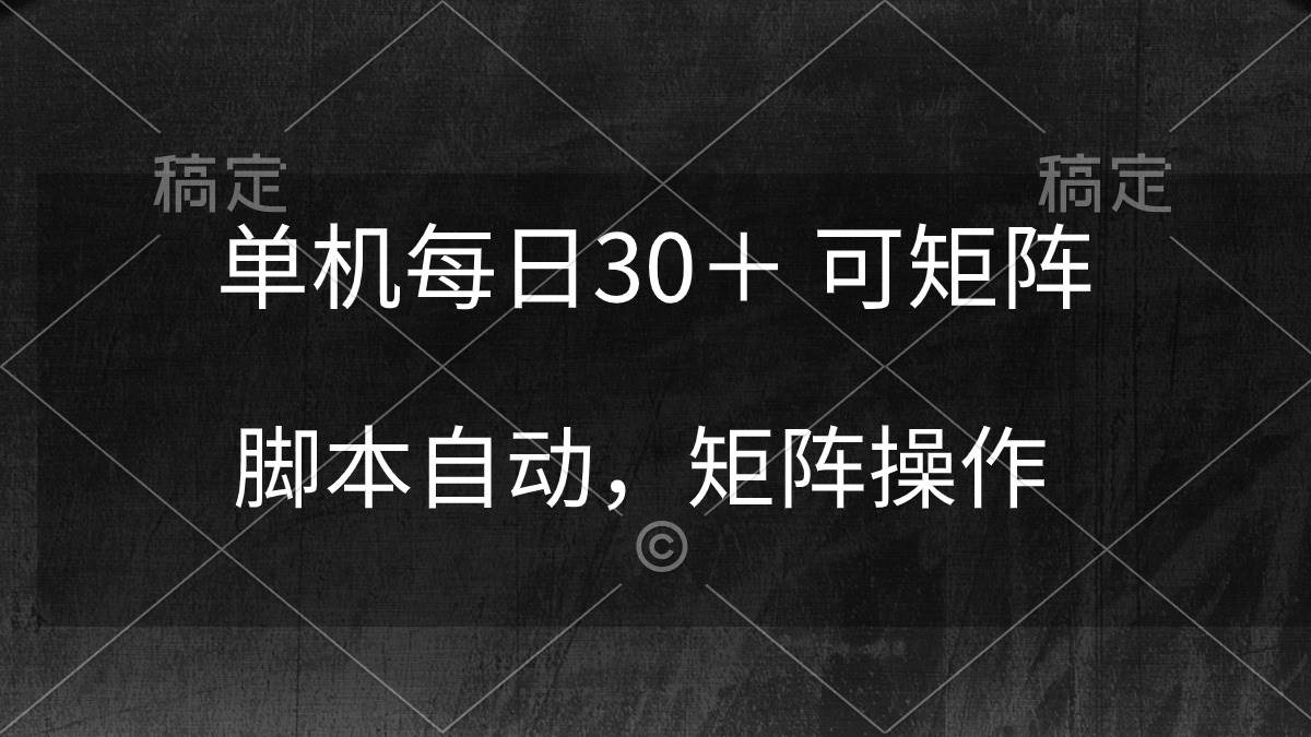 单机每日30＋ 可矩阵，脚本自动 稳定躺赚-