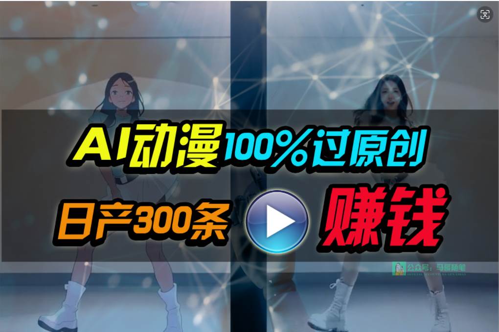 Ai动漫100%过原创，两分钟一条作品，简单上手，小白可做日入1000+-