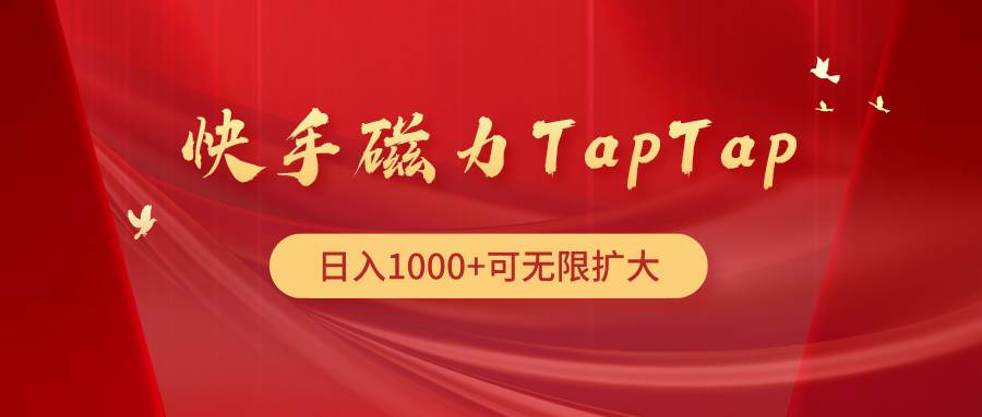 快手磁力TapTap暴利玩法-