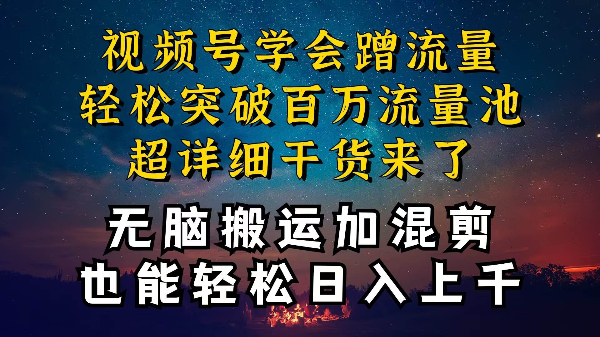 都知道视频号是红利项目，可你为什么赚不到钱，深层揭秘加搬运混剪起号…-