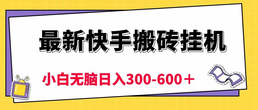 最新快手搬砖挂机，5分钟6元!  小白无脑日入300-600＋-