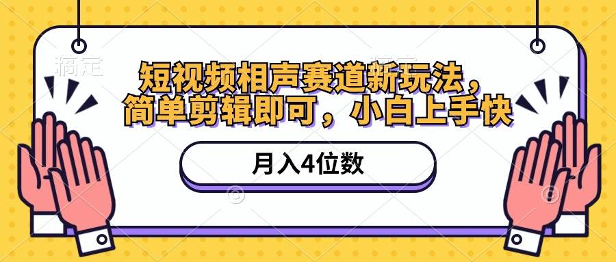 短视频相声赛道新玩法，简单剪辑即可，月入四位数（附软件+素材）-