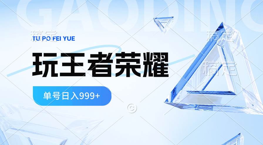 2024蓝海项目.打王者荣耀赚米，一个账号单日收入999+，福利项目-