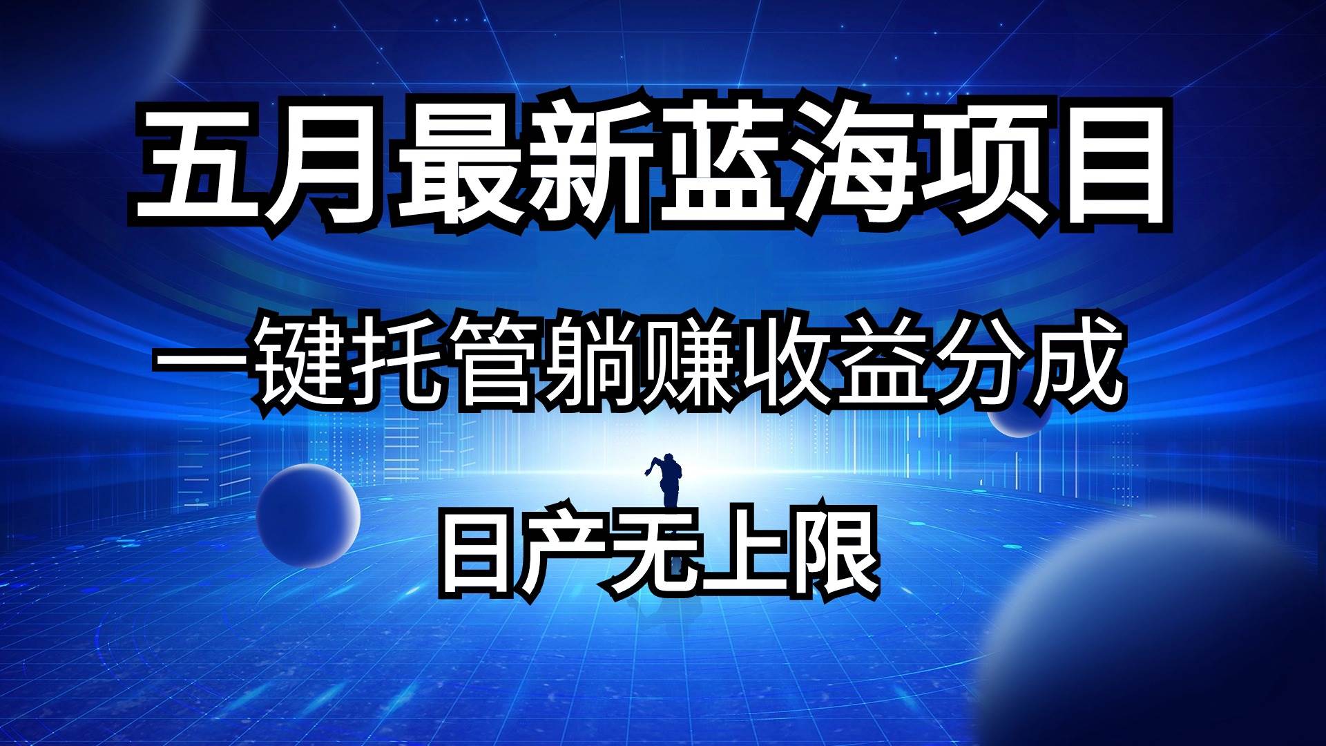 五月刚出最新蓝海项目一键托管 躺赚收益分成 日产无上限-