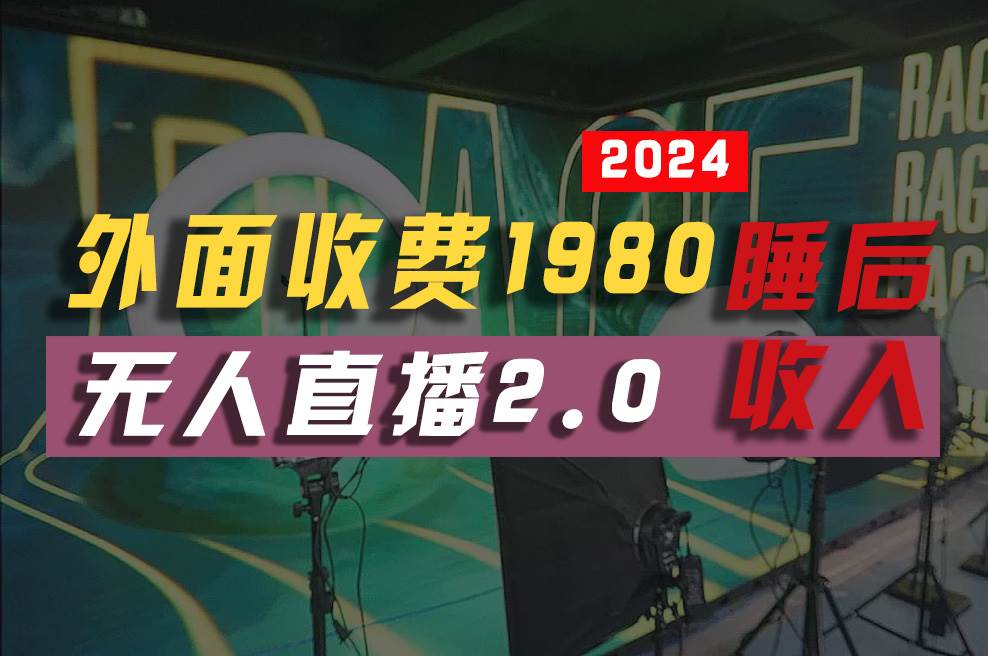 2024年【最新】全自动挂机，支付宝无人直播2.0版本，小白也能月如2W+ …-