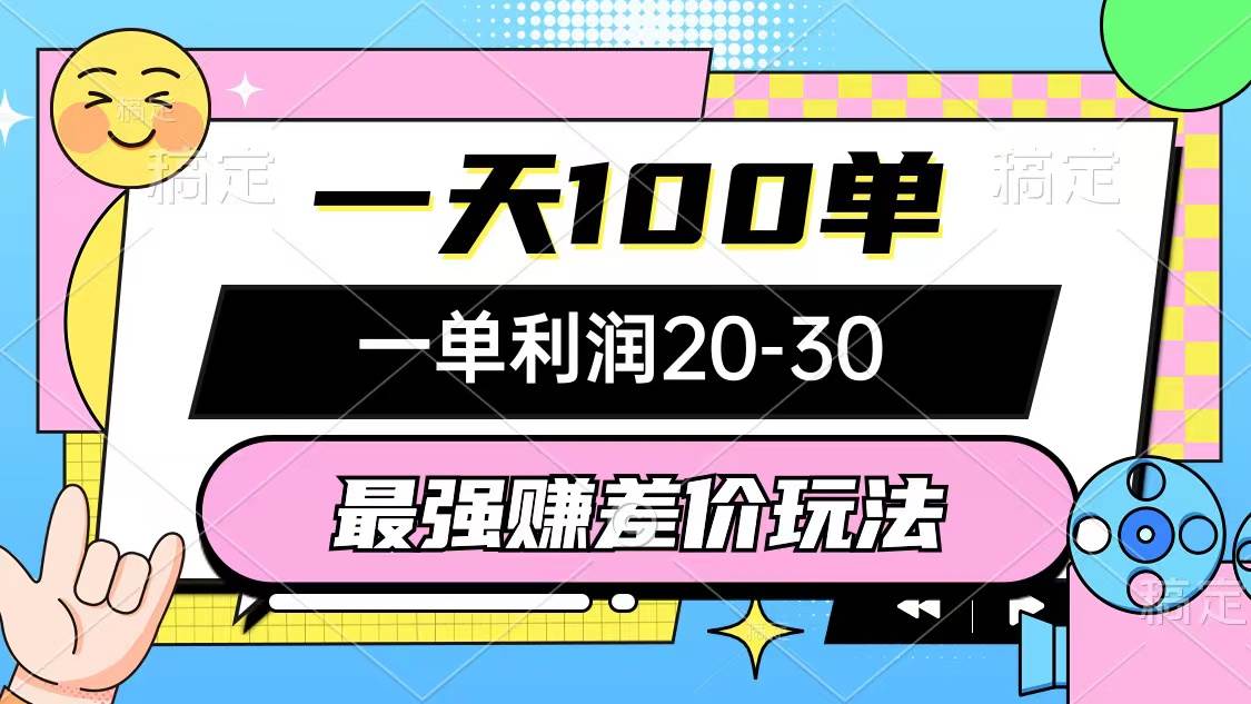 最强赚差价玩法，一天100单，一单利润20-30，只要做就能赚，简单无套路-