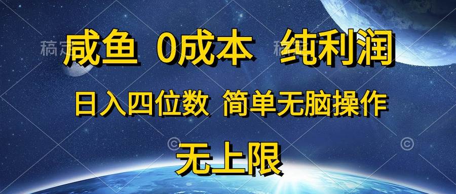 咸鱼0成本，纯利润，日入四位数，简单无脑操作-