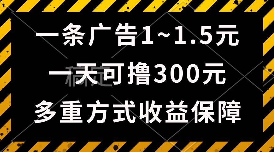 一天可撸300+的广告收益，绿色项目长期稳定，上手无难度！-