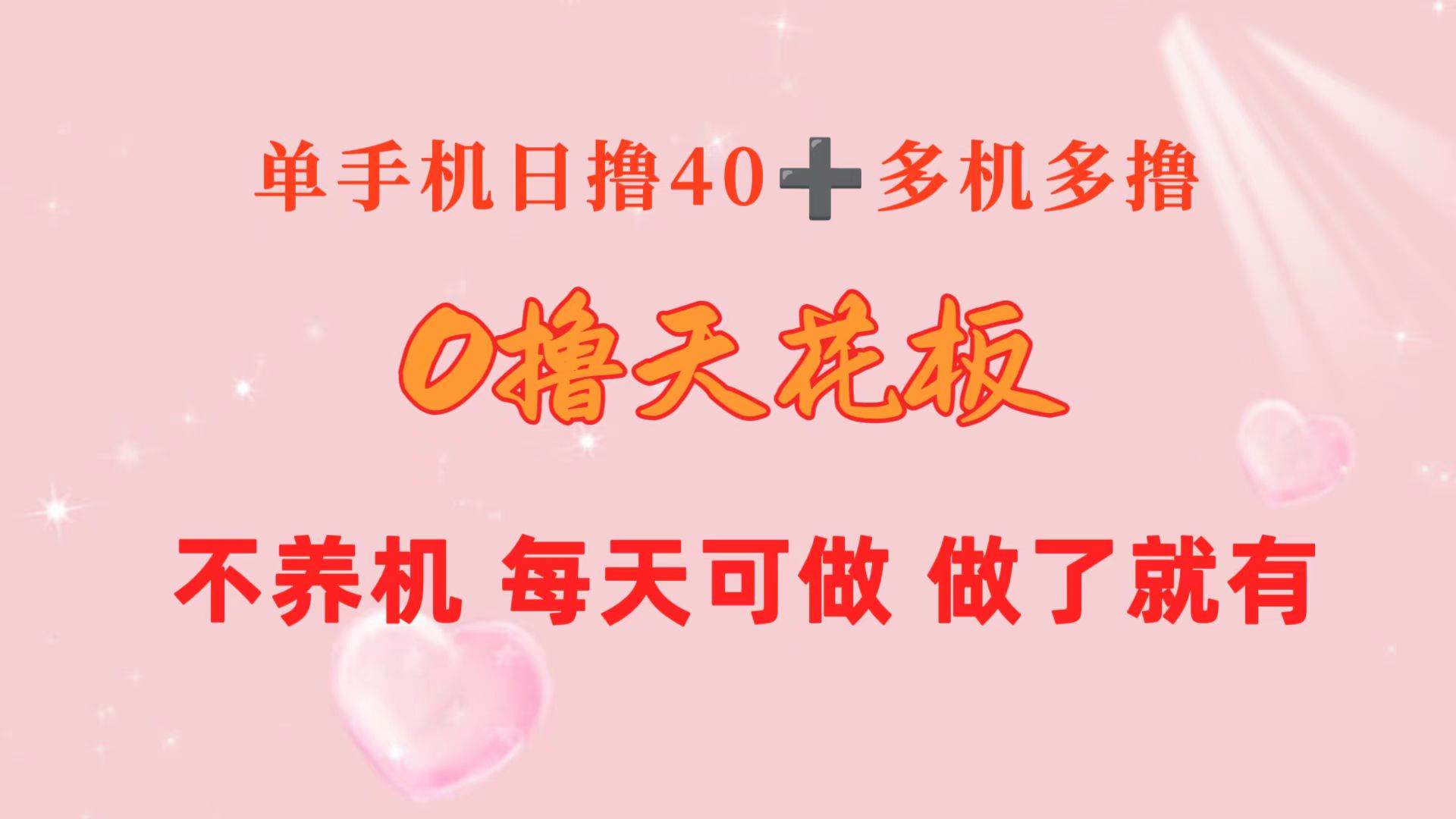 0撸天花板 单手机日收益40+ 2台80+ 单人可操作10台 做了就有 长期稳定-