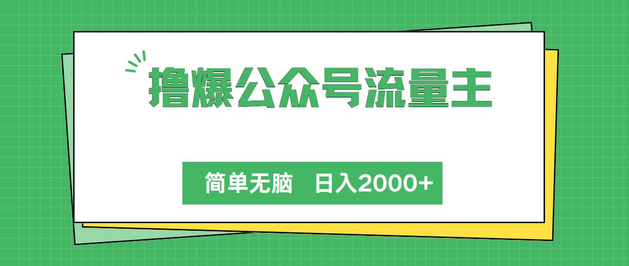 撸爆公众号流量主，简单无脑，单日变现2000+-