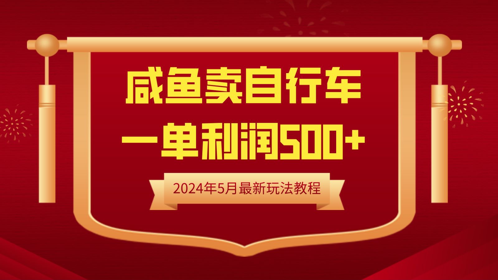 闲鱼卖自行车，一单利润500+，2024年5月最新玩法教程-