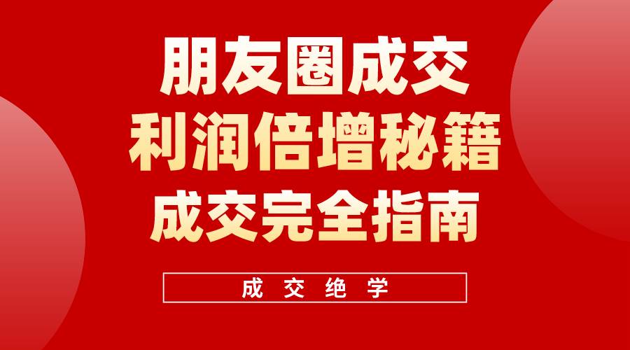 【白龙笔记】朋友圈成交利润倍增秘籍（无水印）-