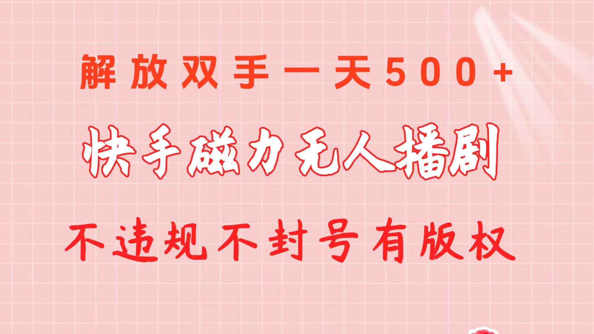 快手磁力无人播剧玩法  一天500+  不违规不封号有版权-