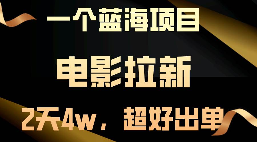 【蓝海项目】电影拉新，两天搞了近4w，超好出单，直接起飞-