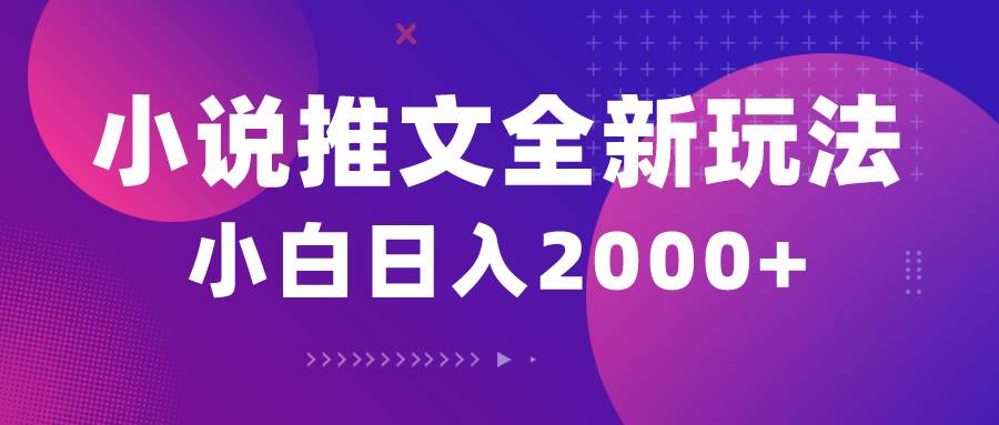 小说推文全新玩法，5分钟一条原创视频，结合中视频bilibili赚多份收益-