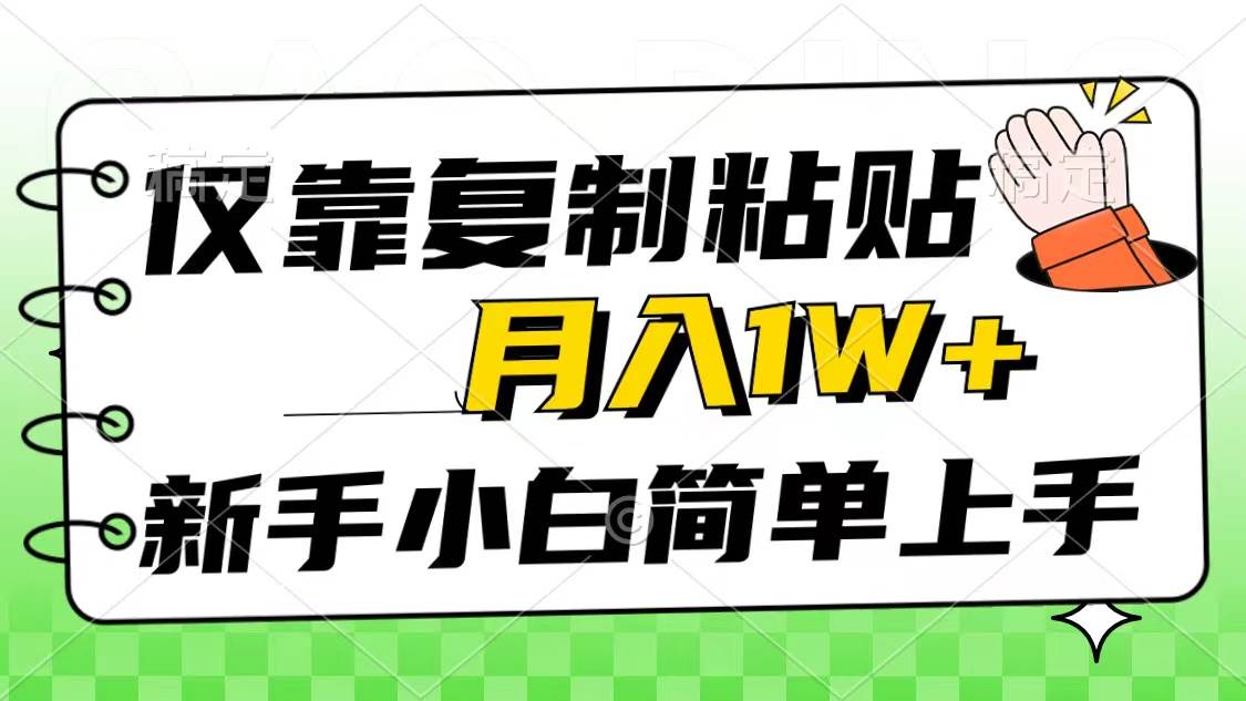 仅靠复制粘贴，被动收益，轻松月入1w+，新手小白秒上手，互联网风口项目-