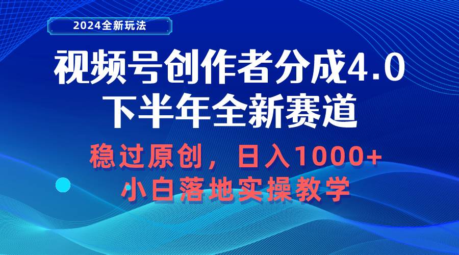 视频号创作者分成，下半年全新赛道，稳过原创 日入1000+小白落地实操教学-