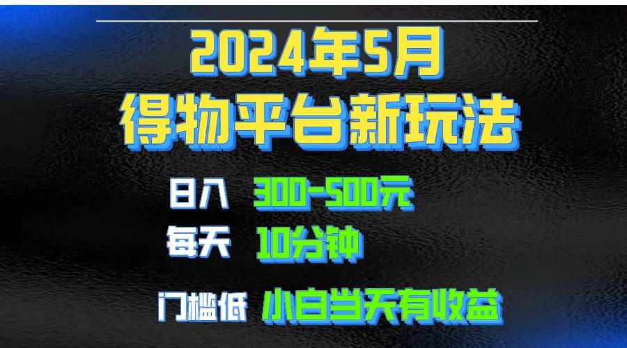 2024短视频得物平台玩法，去重软件加持爆款视频矩阵玩法，月入1w～3w-