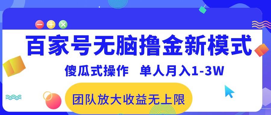 百家号无脑撸金新模式，傻瓜式操作，单人月入1-3万！团队放大收益无上限！-