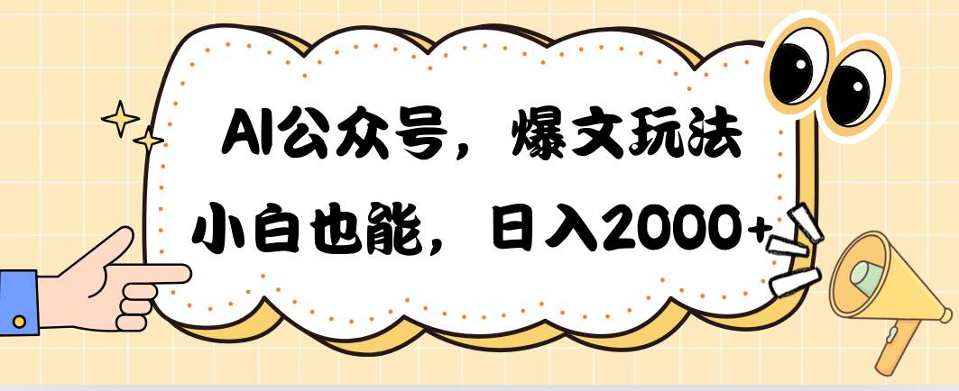 AI公众号，爆文玩法，小白也能，日入2000-