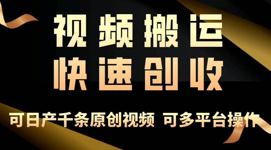 一步一步教你赚大钱！仅视频搬运，月入3万+，轻松上手，打通思维，处处…-