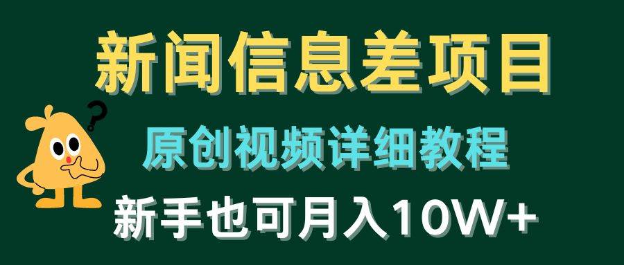 新闻信息差项目，原创视频详细教程，新手也可月入10W+-