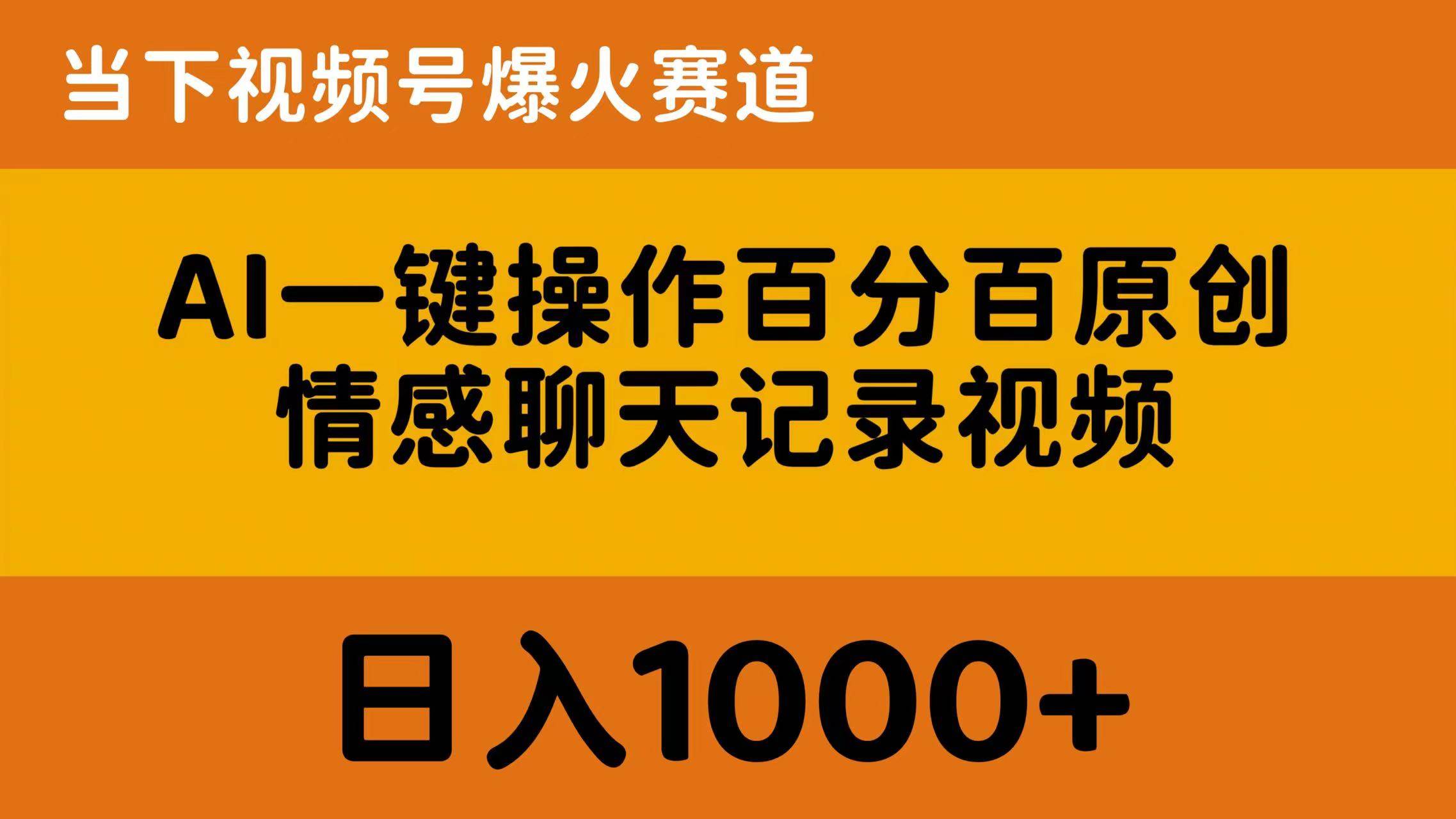 AI一键操作百分百原创，情感聊天记录视频 当下视频号爆火赛道，日入1000+-