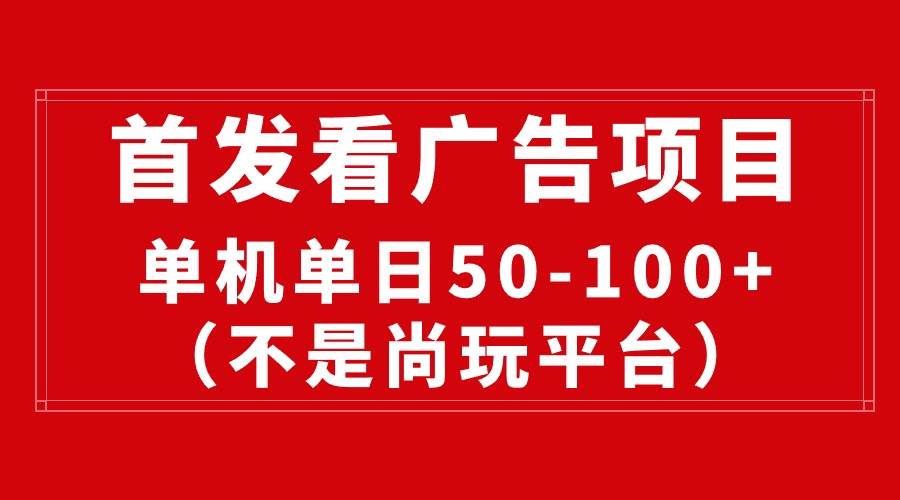 最新看广告平台（不是尚玩），单机一天稳定收益50-100+-