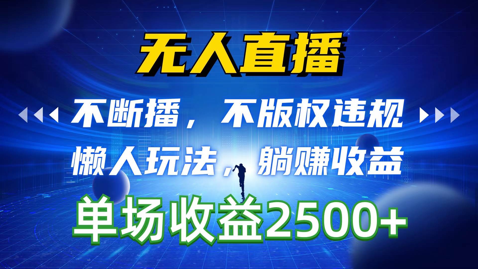 无人直播，不断播，不版权违规，懒人玩法，躺赚收益，一场直播收益2500+-