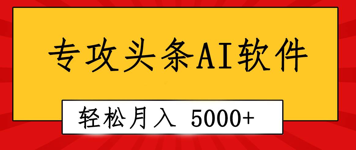 专业成文AI写作软件出现：2分钟搞定原创，轻松月入5000+，小白福利-