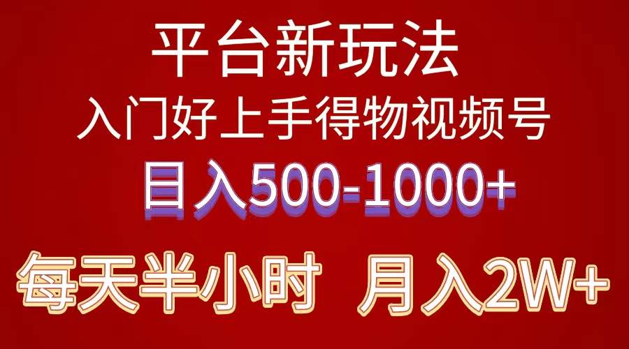 2024年 平台新玩法 小白易上手 《得物》 短视频搬运，有手就行，副业日…-