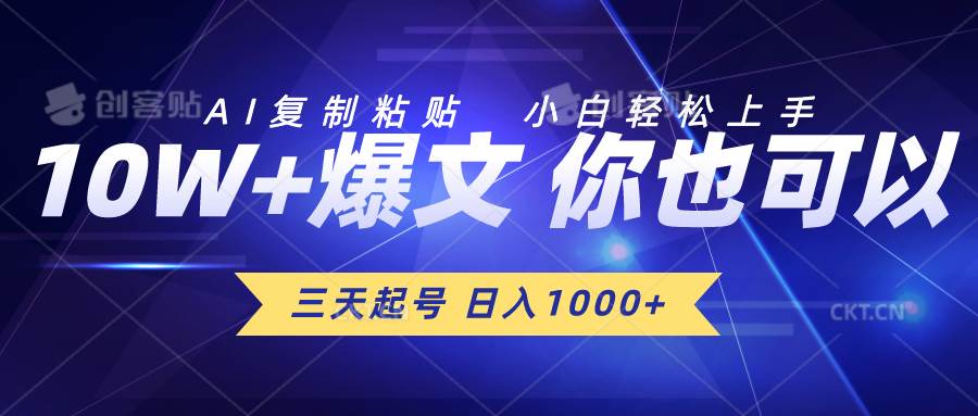 三天起号 日入1000+ AI复制粘贴 小白轻松上手-