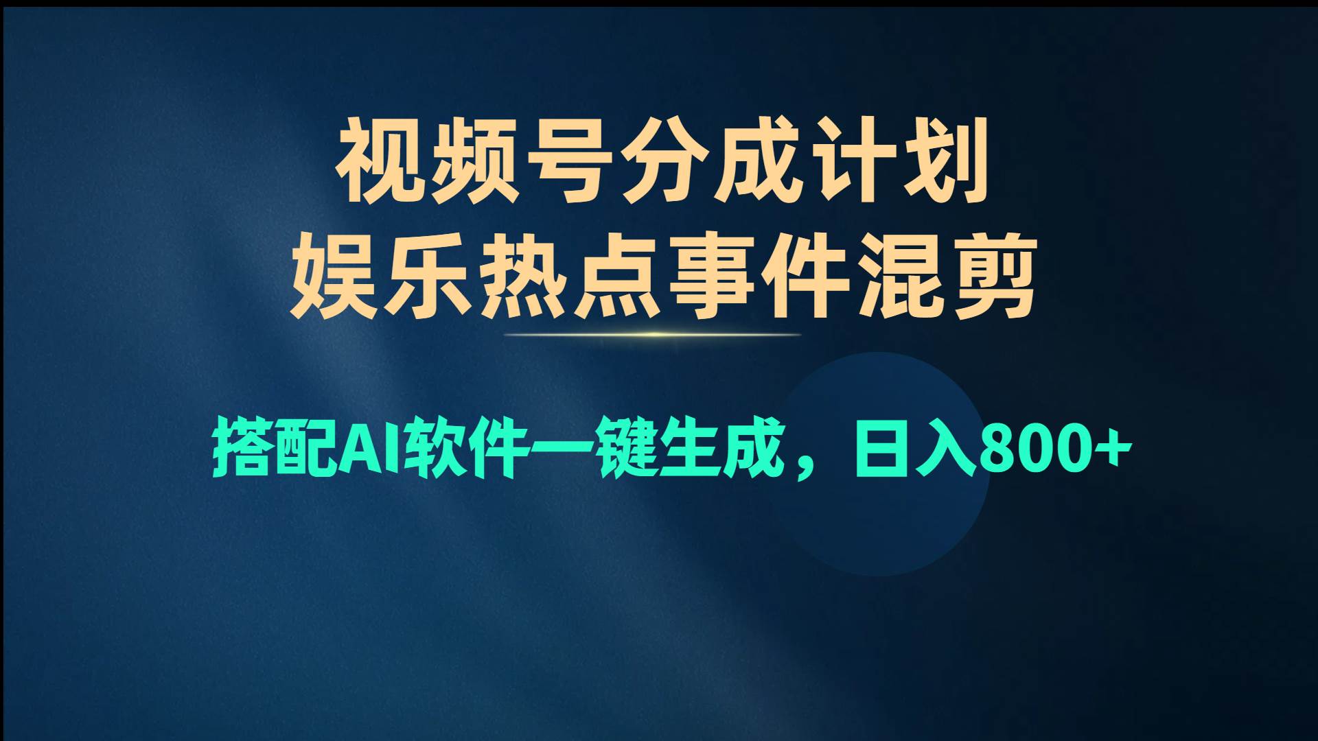 视频号爆款赛道，娱乐热点事件混剪，搭配AI软件一键生成，日入800+-