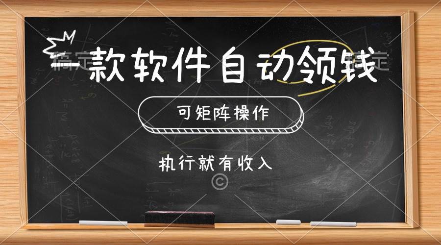 一款软件自动零钱，可以矩阵操作，执行就有收入，傻瓜式点击即可-