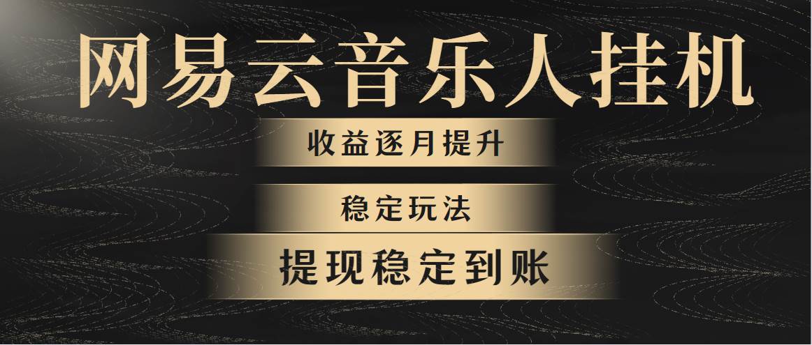 网易云音乐挂机全网最稳定玩法！第一个月收入1400左右，第二个月2000-2…-