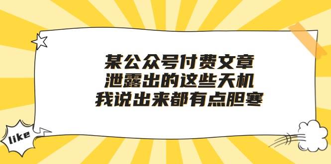 某付费文章《泄露出的这些天机，我说出来都有点胆寒》-